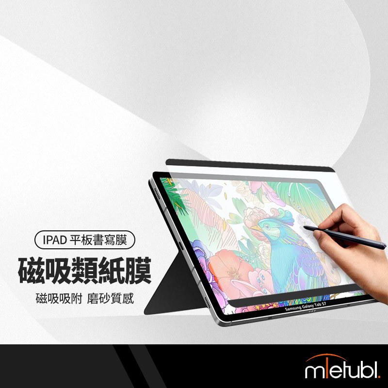 美特柏磁吸類紙膜 平板書寫膜iPad Air4 Air5 10.9吋 / Pro11吋 可拆式磁吸吸附