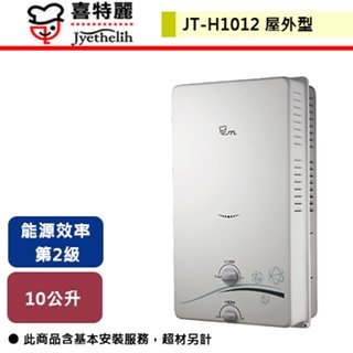 【喜特麗】屋外RF式熱水器-10L-JT-H1012