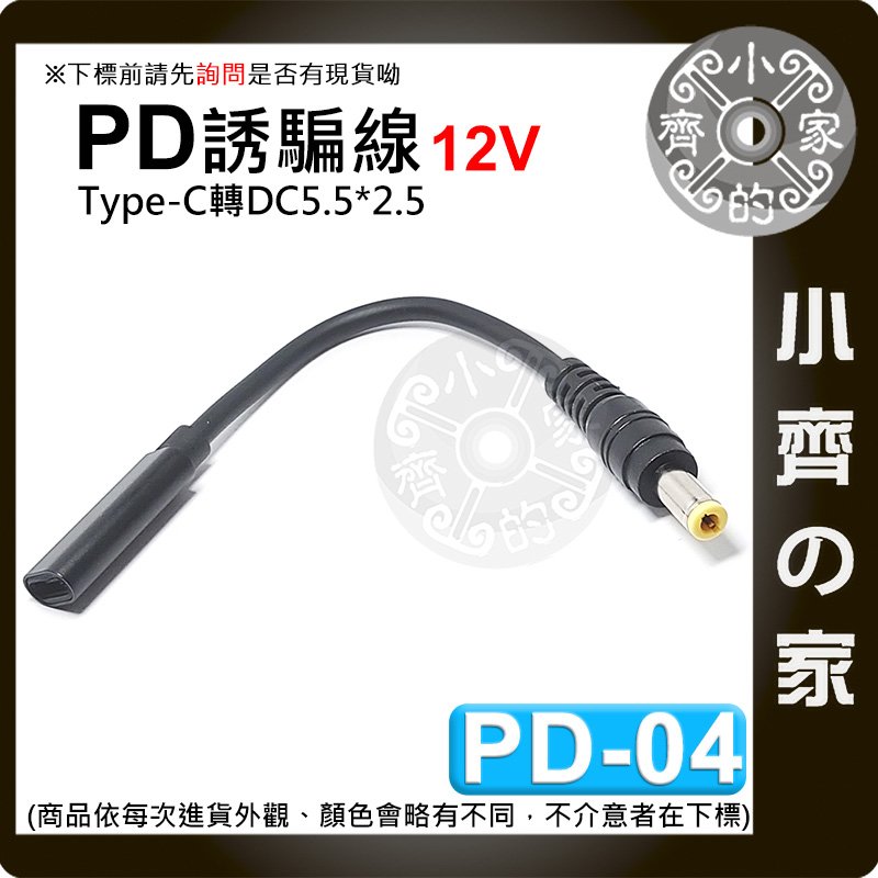 PD-04 USB-C 母 轉 DC 12V PD 行動電源 Type-C 轉接線 誘騙線 支援3A電流 小齊的家