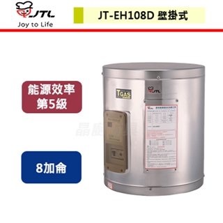 【喜特麗】儲熱式電熱水器-8加侖-JT-EH108D