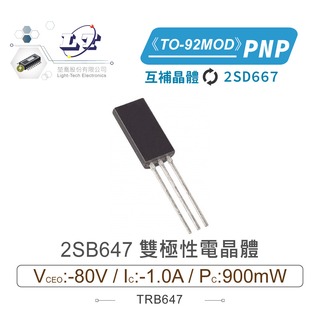 『堃喬』2SB647 PNP 雙極性電晶體 -80V/-1.0A/900mW TO-92MOD