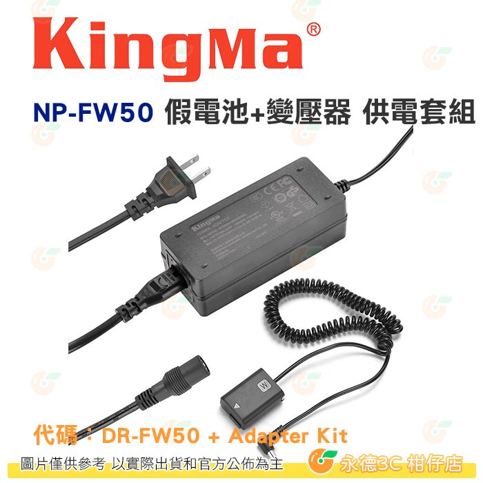 KingMa NP-FW50 假電池+變壓器 供電套組 公司貨 適用 SONY A7R9 A7M2 A6000 等