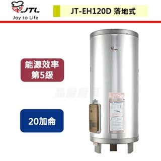 【喜特麗】儲熱式電熱水器-20加侖-JT-EH120D