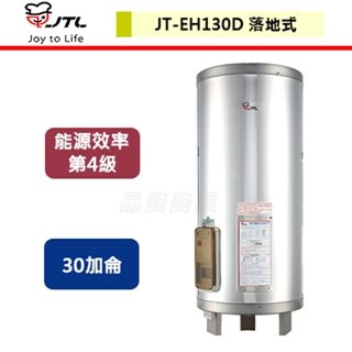 【喜特麗】儲熱式電熱水器-30加侖-JT-EH130D