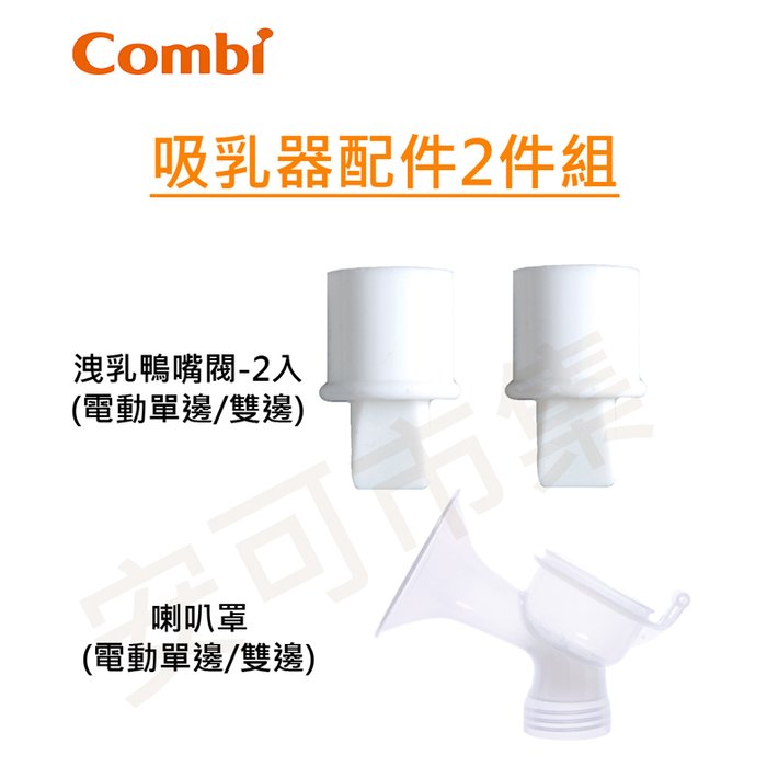 【安可市集】COMBI 單/雙邊吸乳器配件 二件組(洩乳鴨嘴閥+喇叭罩)