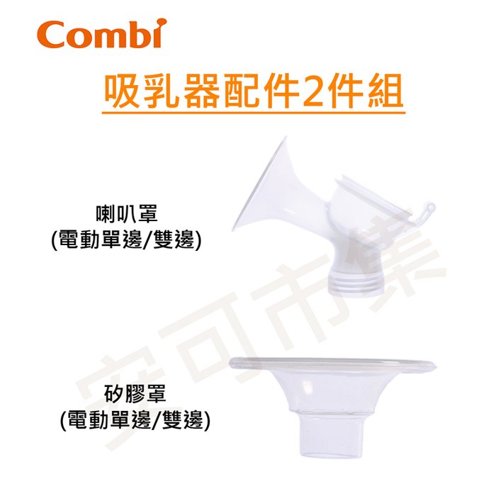 【安可市集】COMBI 單/雙邊吸乳器配件 二件組(矽膠罩+喇叭罩)