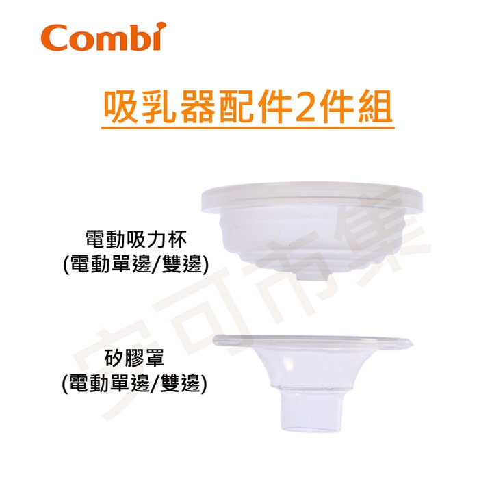 【安可市集】COMBI 單/雙邊吸乳器配件 二件組(矽膠罩+電動吸力杯)