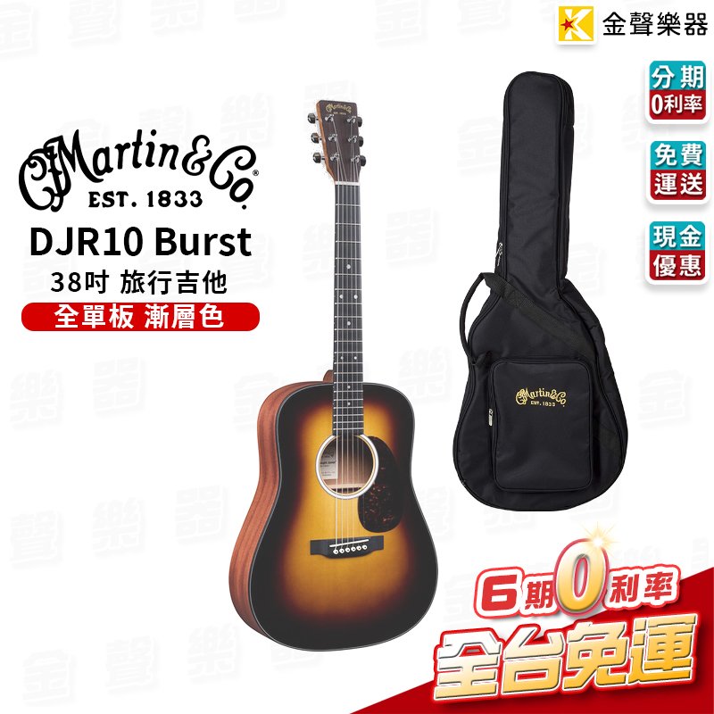【金聲樂器】Martin DJR10 BURST 雲杉木 全單版漸層色 38吋旅行吉他 分期0利率 免運