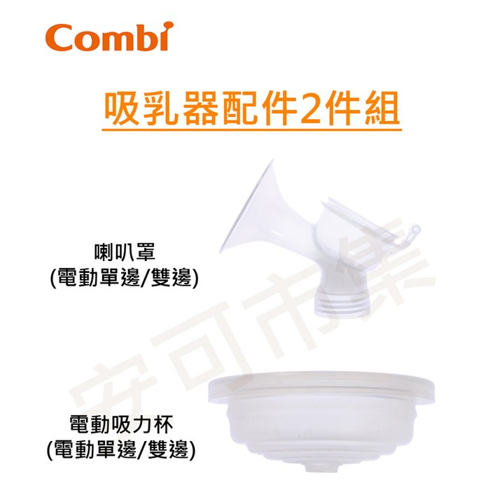 【安可市集】COMBI 單/雙邊吸乳器配件 二件組(喇叭罩+電動吸力杯)