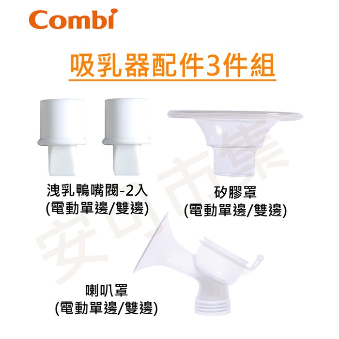 【安可市集】COMBI 單/雙邊吸乳器配件 三件組(洩乳鴨嘴閥+矽膠罩+喇叭罩)