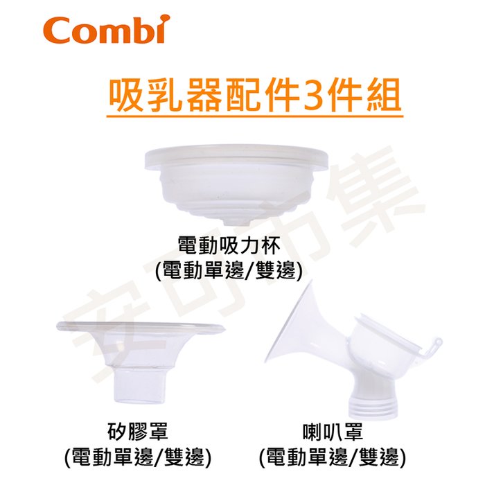 【安可市集】COMBI 單/雙邊吸乳器配件 三件組(電動吸力杯+矽膠罩+喇叭罩)