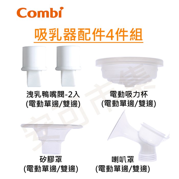 【安可市集】COMBI 單/雙邊吸乳器配件 四件組(鴨嘴閥+電動吸力杯+矽膠罩+喇叭罩)