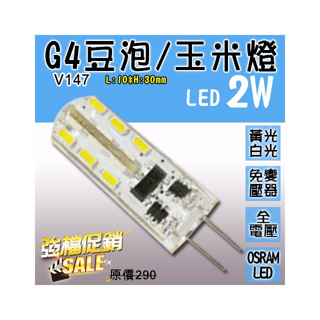 台灣現貨實體店面【阿倫燈具】(PV147)LED-2W G4豆泡 豆燈 12V 變壓器另購