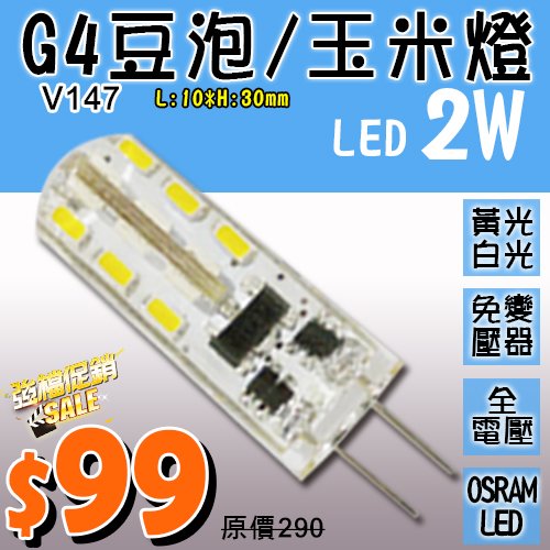 台灣現貨實體店面【阿倫燈具】(PV147)LED-2W G4豆泡 豆燈 12V 變壓器另購