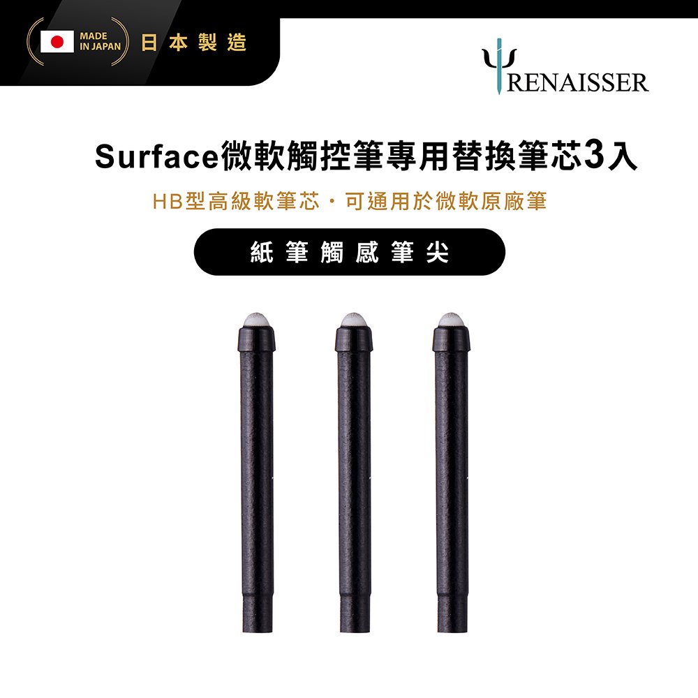 RENAISSER瑞納瑟可支援Surface觸控筆之替換筆芯(可通用於微軟原廠筆)-HB型3入-日本製