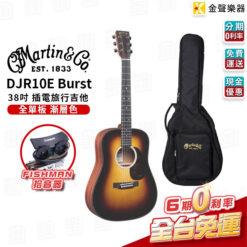 【金聲樂器】Martin DJR10E BURST 雲杉木 全單版漸層色 38吋插電款 旅行吉他 分期0利率 免運
