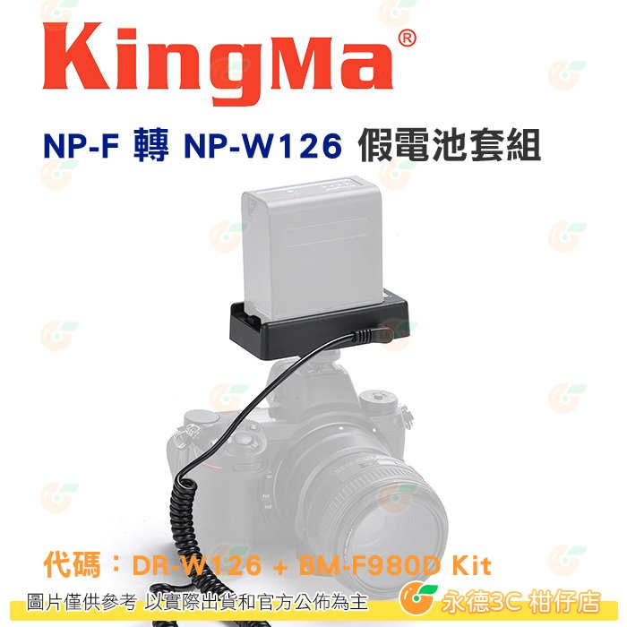 KingMa NP-F 轉 NP-W126 假電池套組 公司貨 不含NP-F電池 適用 fujifilm X-H1 等