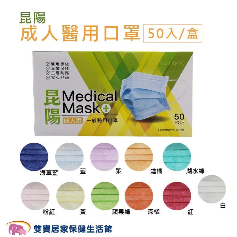 昆陽 成人醫用口罩 50入/盒 台灣製 醫療口罩 雙鋼印 成人口罩 醫用口罩 符合CNS14774標準
