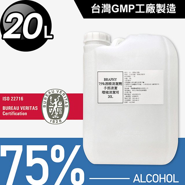 台灣GMP工廠製造75%酒精清潔液大容量20公升/桶(BP0012)