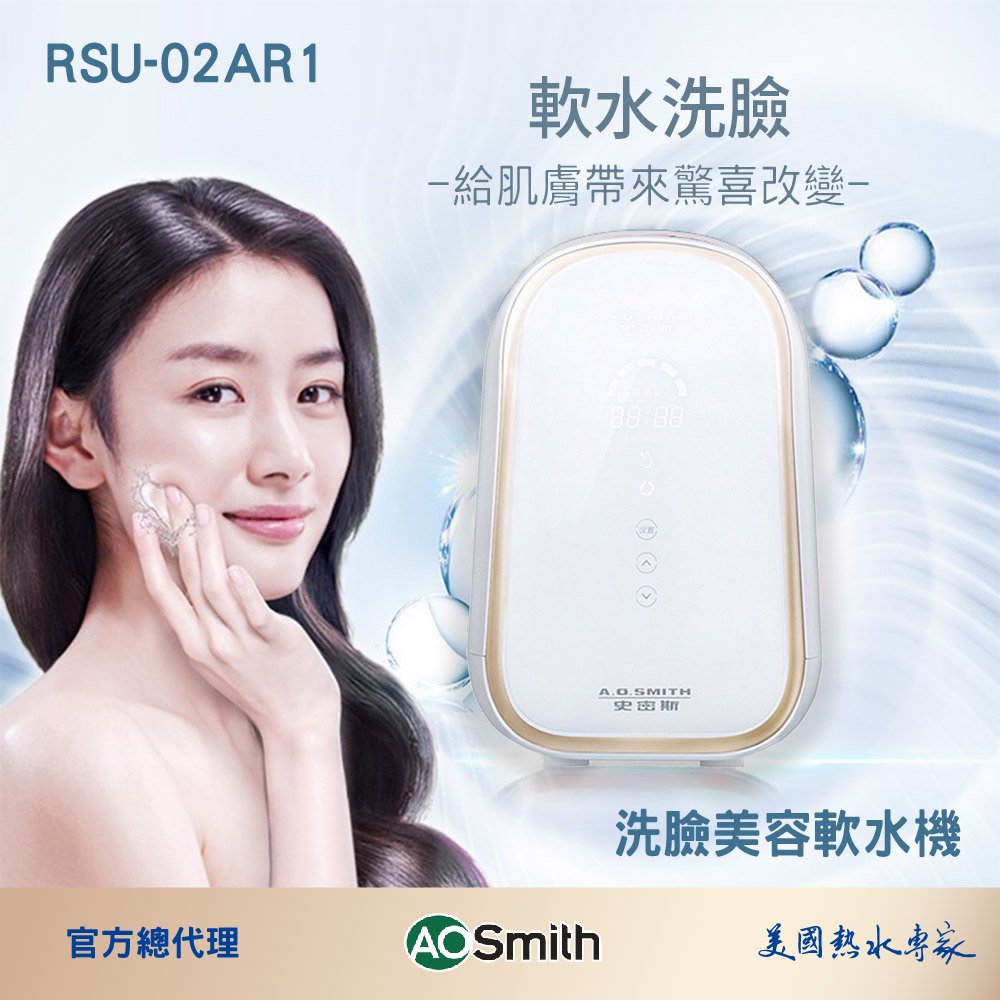 【AOSmith】AO史密斯 美國百年品牌 RSU-02AR1保濕洗臉軟水機 含基本安裝