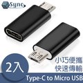UniSync USB3.1/Type-C母轉Micro USB公OTG鋁合金轉接頭 黑/2入