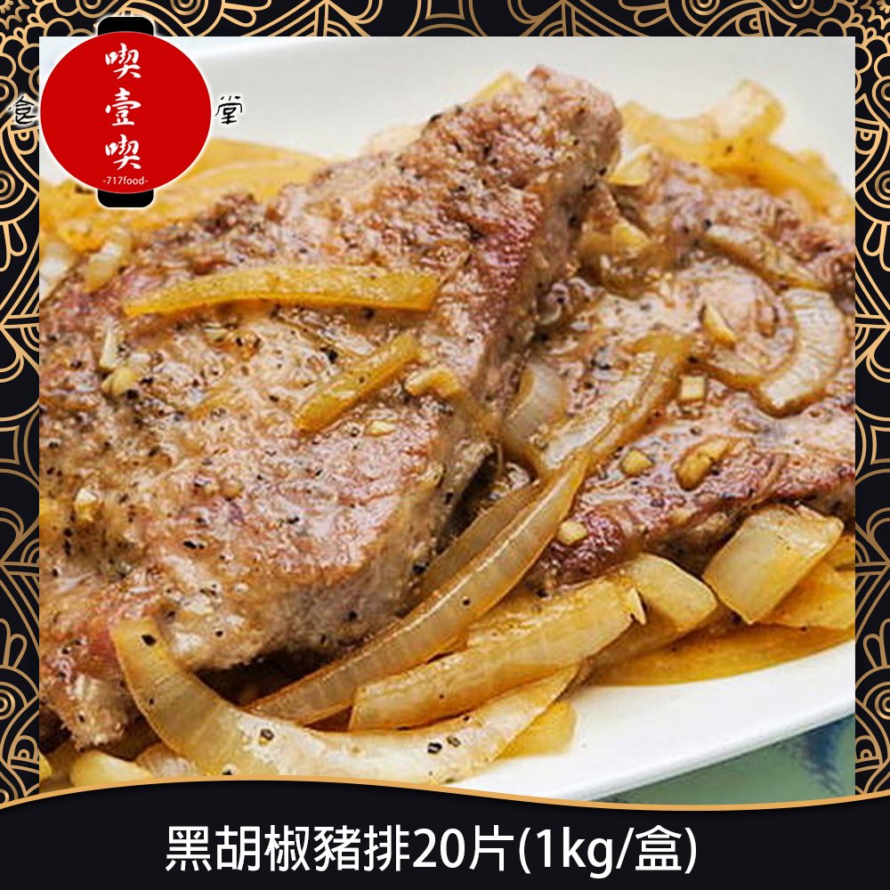 【717food喫壹喫】黑胡椒豬排20片(1kg/盒) 冷凍食品 黑胡椒豬排 豬排 黑胡椒豬(BB143)