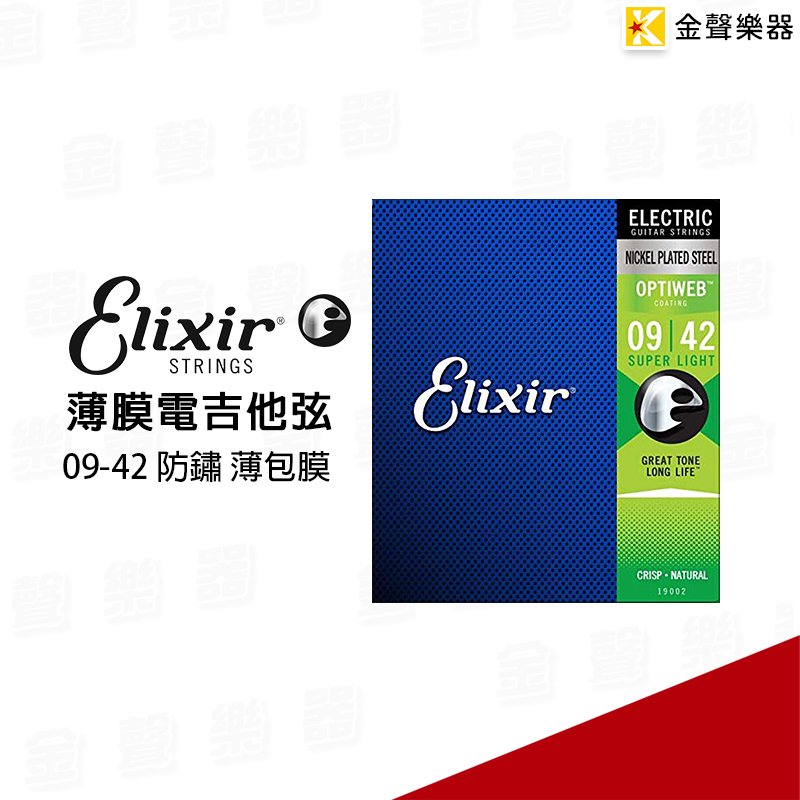 【金聲樂器】Elixir OPTIWEB 09-42 薄膜 防鏽 電吉他弦