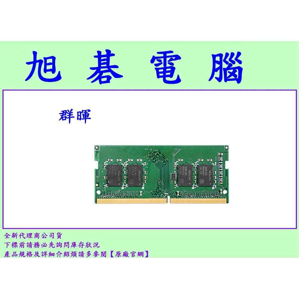【高雄旭碁電腦】原廠群暉 synology D4NESO-2666-4G ram RAM