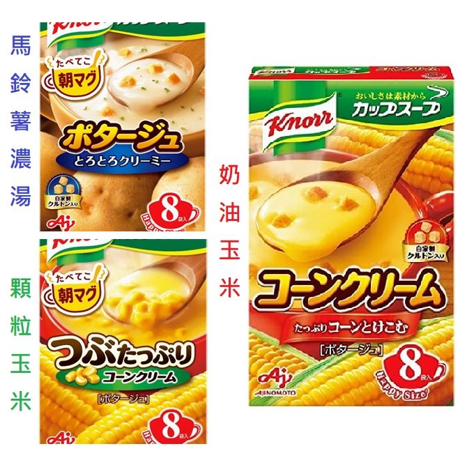 +東瀛go+ 味之素 Knorr 奶油玉米濃湯 馬鈴薯濃湯 玉米濃湯 8袋入 日本湯品 AJINOMOTO 日本進口
