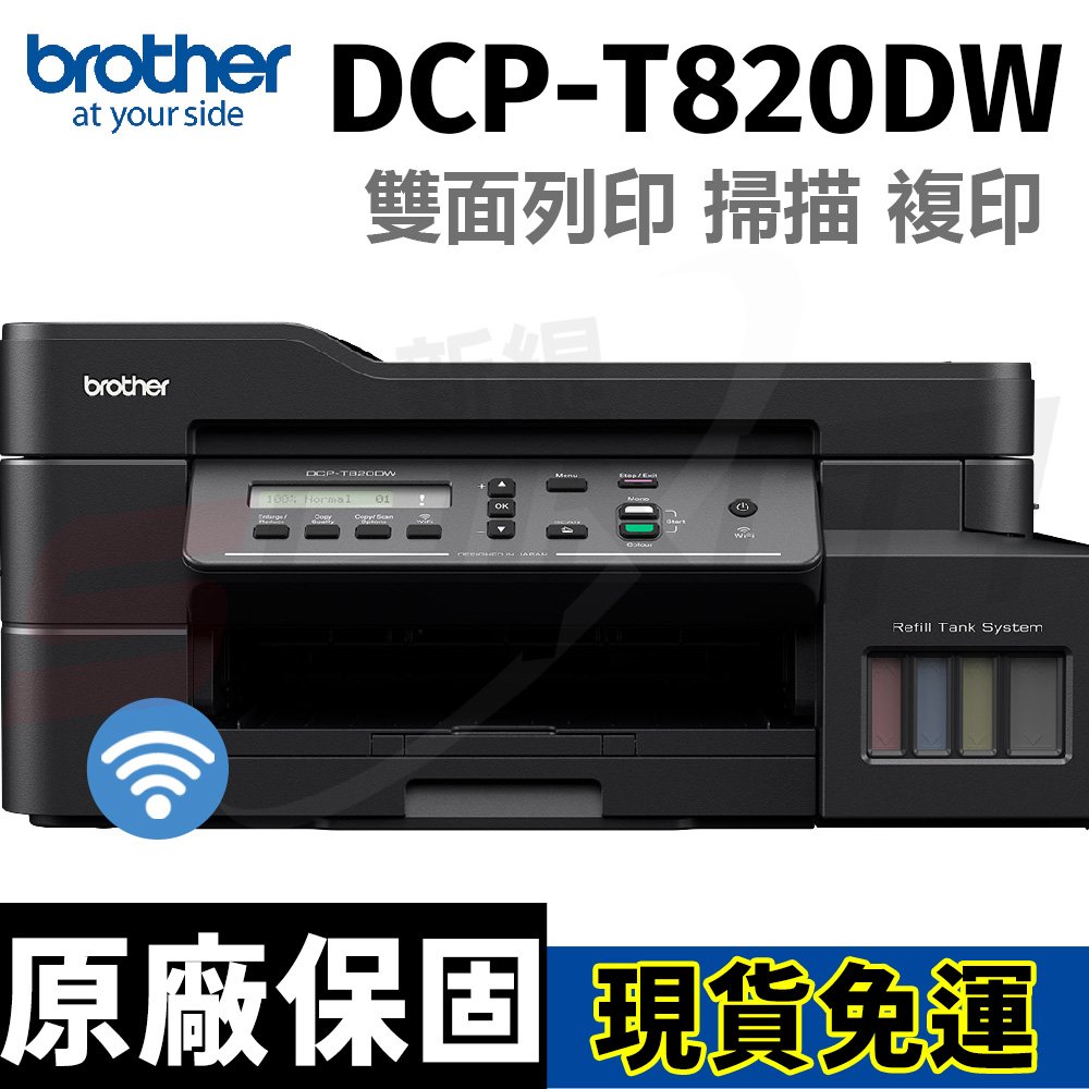 Brother DCP-T820DW 威力印大連供 雙面商用無線複合機