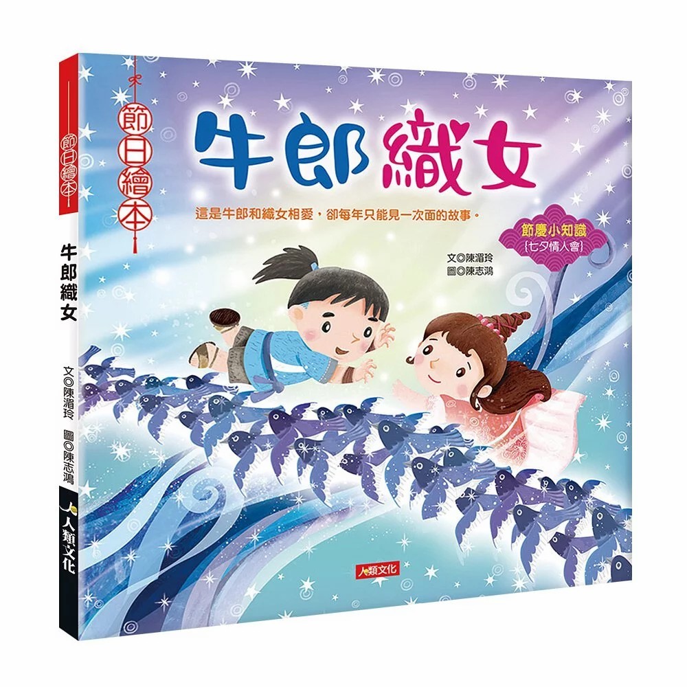 Q豆手創坊 牛郎織女 節日繪本 你知道七夕情人節的由來 牛郎織女的故事嗎 Pchome 商店街