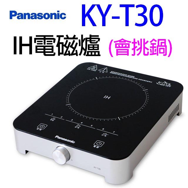 Panasonic國際 KY-T30 IH電磁爐