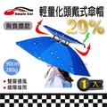【Ample car】全新升級輕量化雙層戶外防風防雨防曬傘帽(95cm)