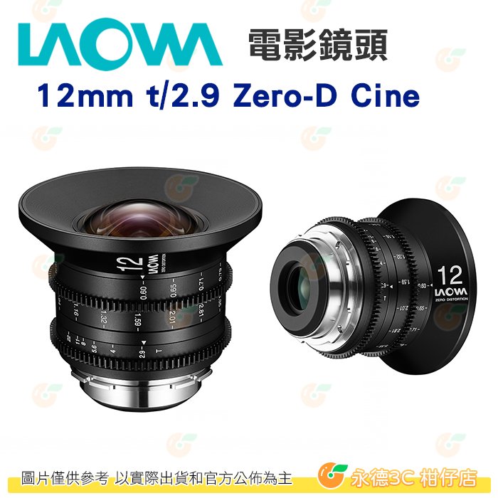 預購 老蛙 LAOWA 12mm t/2.9 Zero-D Cine 電影鏡頭 SONY CANON ARRI 公司貨