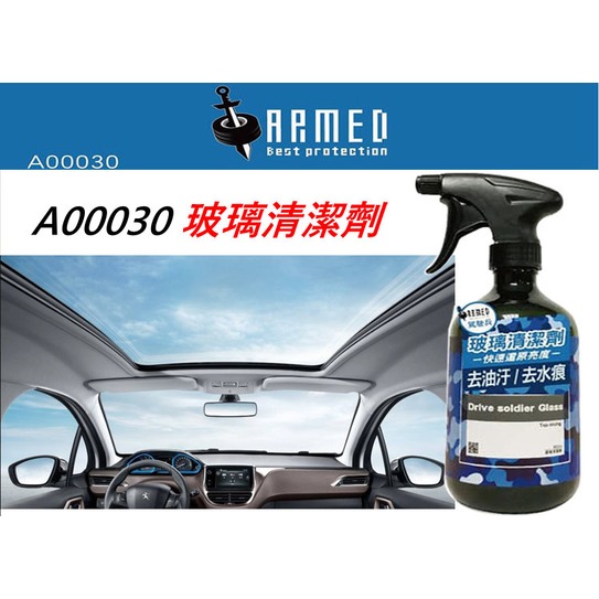 ARMED A00030 駕駛兵 汽車 玻璃清潔劑 去油汙 去水痕 玻璃油膜去除 污垢去除 水痕消除 玻璃清潔 內窗玻璃