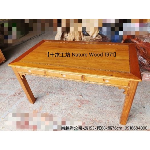 【十木工坊】肖楠辦公桌-實木桌.原木桌.餐桌