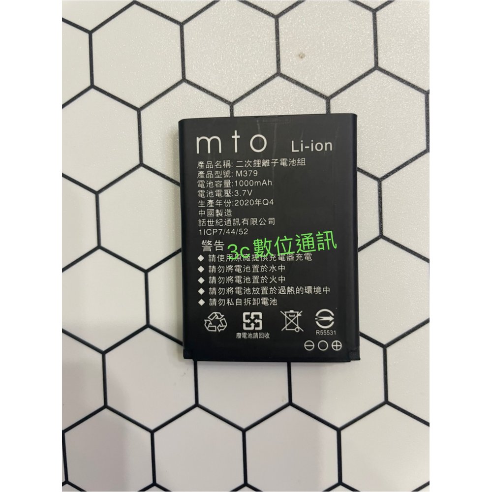 【3C數位通訊】MTO M379 原廠電池 原廠配件