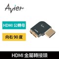 【Avier】PREMIUM全金屬轉接頭-HDMI A公轉母/向右90度
