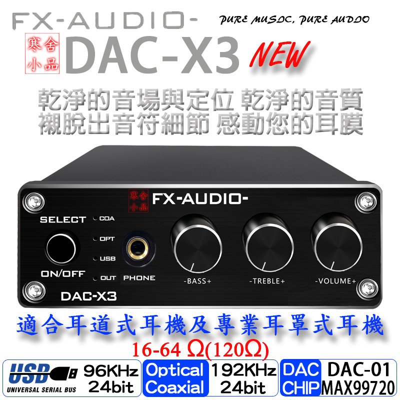 【寒舍小品】全新公司貨 FX-AUDIO DAC-X3 DAC 耳擴 保固一年 光纖_USB_同軸 耳機擴大機