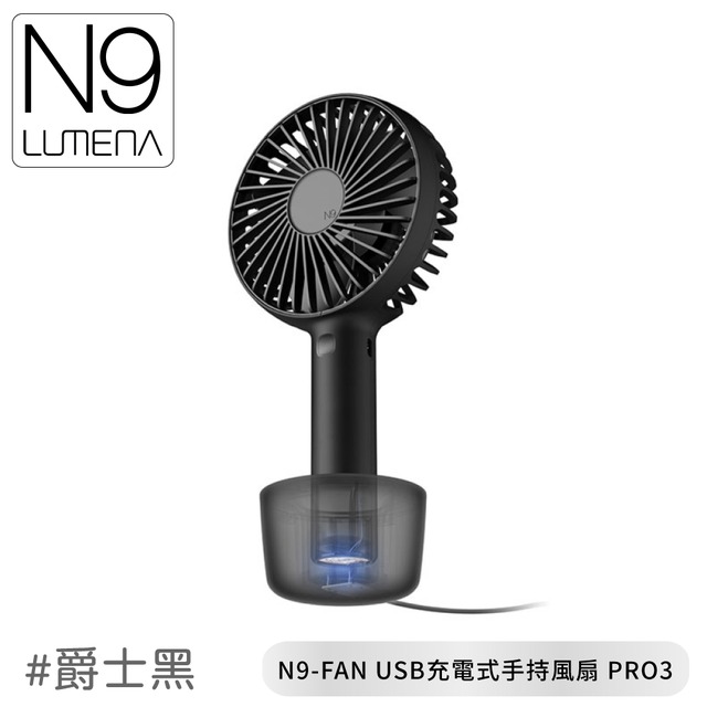 【N9 LUMENA N9-FAN USB充電式手持風扇 PRO3《爵士黑》】 N9-FAN/USB風扇/小風扇/外出風扇