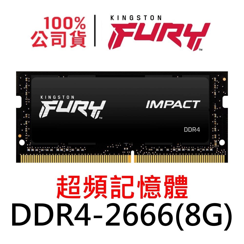 金士頓 FURY Impact DDR4 2666 8G SODIMM 爆擊者 KF426S15IB/8 超頻記憶體