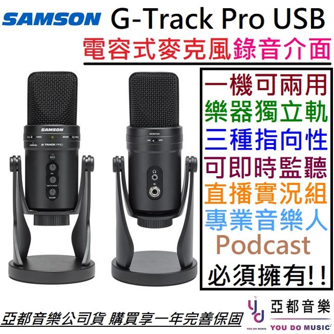 分期免運 贈線材/底座/軟體 SAMSON G Track Pro USB 電容 麥克風 直播 鍵盤 貝斯 吉他 錄音