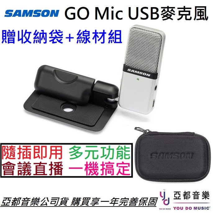 分期免運 贈收納盒 Samson Go Mic USB 電容式 麥克風 廣播 錄音 視訊 會議 Podcast