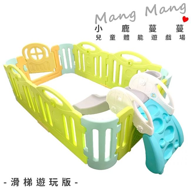 小鹿蔓蔓 Mang Mang 兒童體能運動遊戲場(滑梯遊玩版) Mang Mang /溜滑梯.遊戲圍欄.地墊