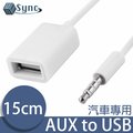 UniSync 3.5mm轉USB2.0汽車專用AUX音源轉接器