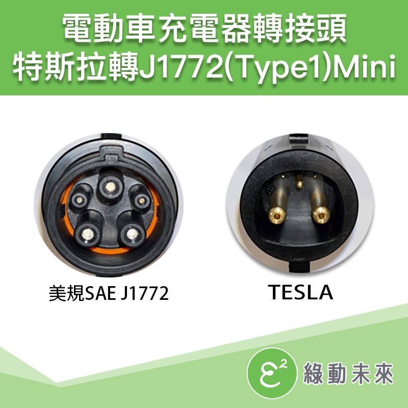 電動車充電器轉接頭 特斯拉 TPC 轉美規 J1772 Mini【STTM】60A版本