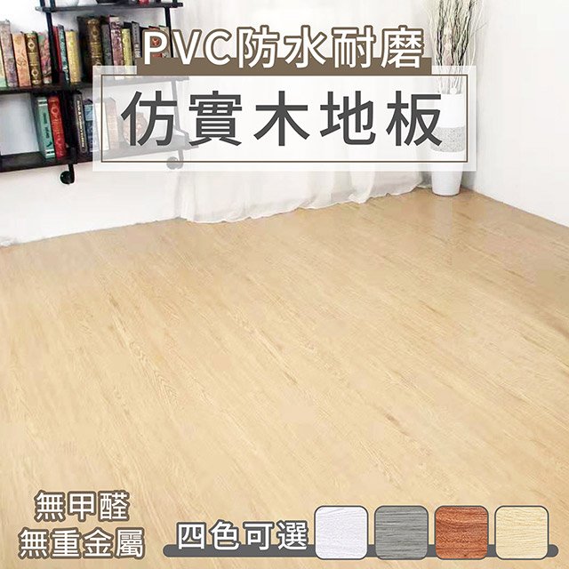 【家適帝】PVC防水耐磨仿實木地板(1片)