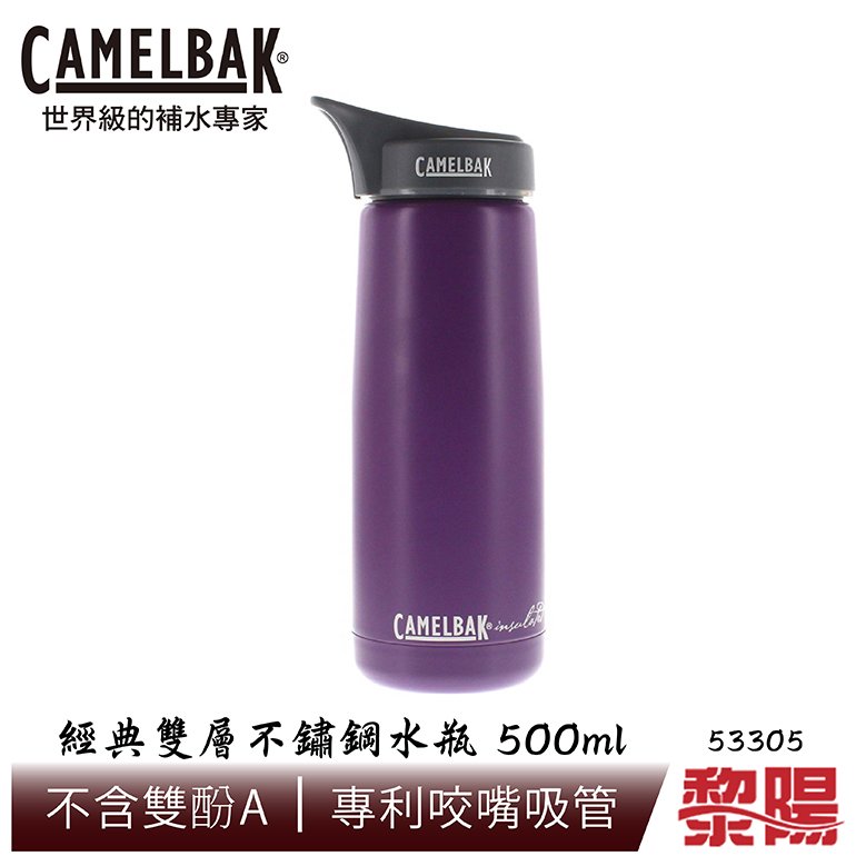 【黎陽戶外用品】美國 CamelBak 經典雙層不鏽鋼水瓶 500ml 亮紫 專利咬嘴吸管/防漏/不含雙酚A 52CB-53305