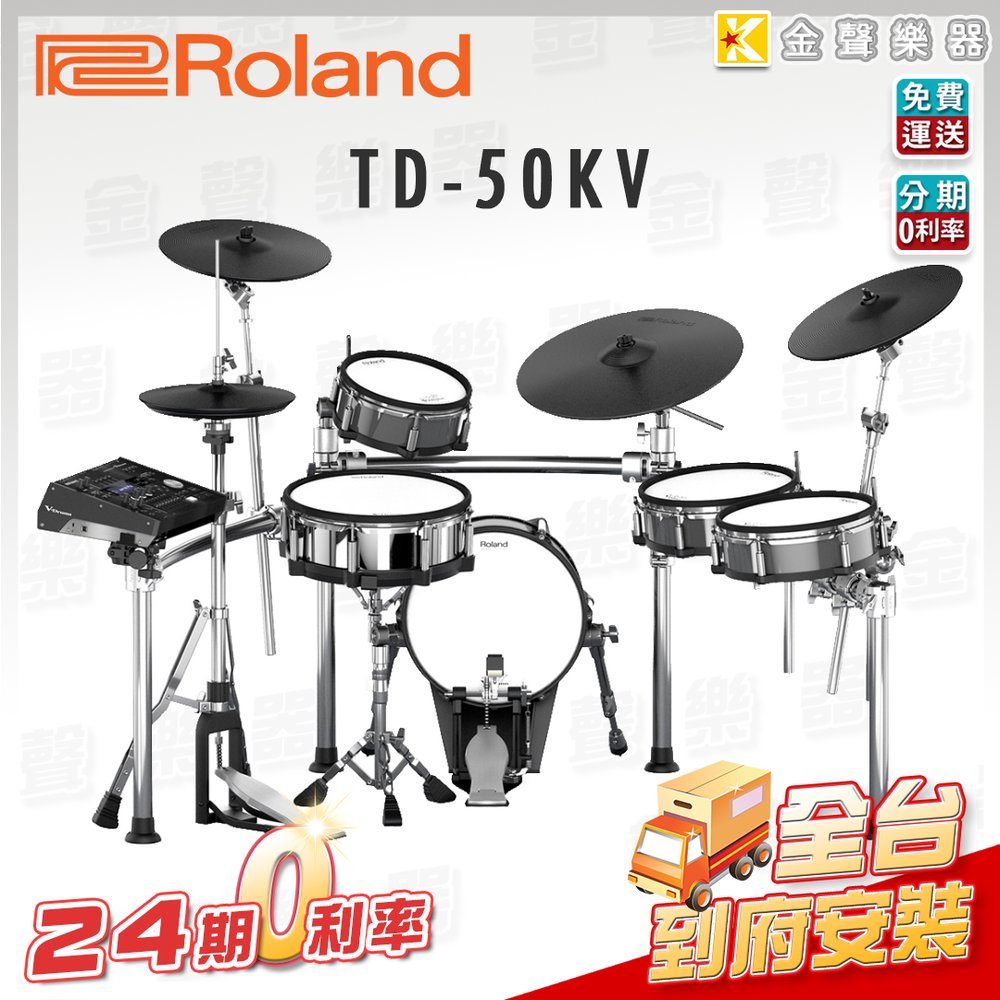 【金聲樂器】Roland TD-50KV 電子鼓 + KD-140BC 網狀大鼓 分期0利率