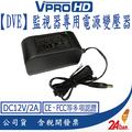 【VPROHD】DVE帝聞 監視器攝影機專用電源變壓器 DC12V/2A 安規認證 適用正港純類比 AHD TVI CVI